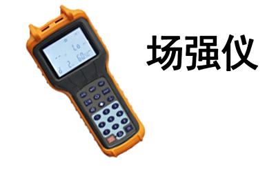 验房、量房设备-场强仪