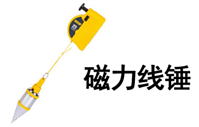 验房、量房设备-磁力线锤