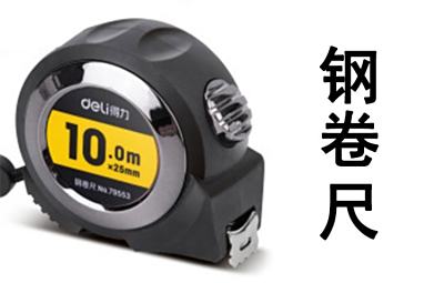 验房、量房设备-钢卷尺