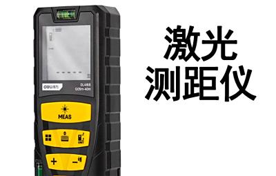 验房、量房设备-激光测距仪
