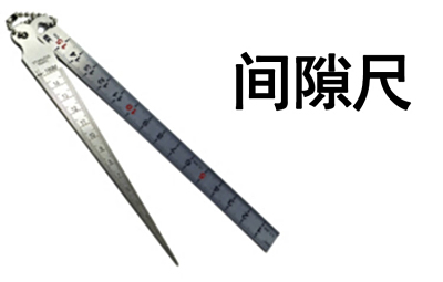 验房、量房设备-间隙尺