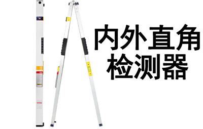 验房、量房设备-内外直角尺