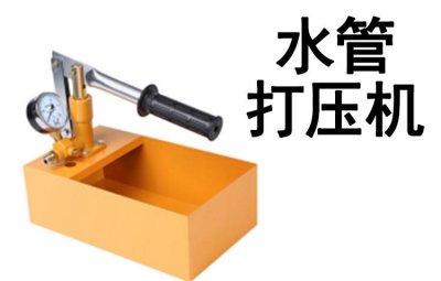 验房、量房设备-水管打压机