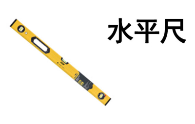 验房、量房设备-水平尺