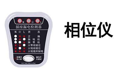 验房、量房设备-相位仪