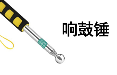 验房、量房设备-响鼓锤