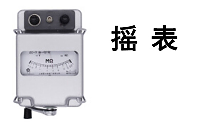 验房、量房设备-摇表