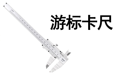 验房、量房设备-游标卡尺